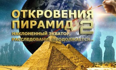 Откровения Пирамид 2 : Наклоненный экватор, расследование продолжается...